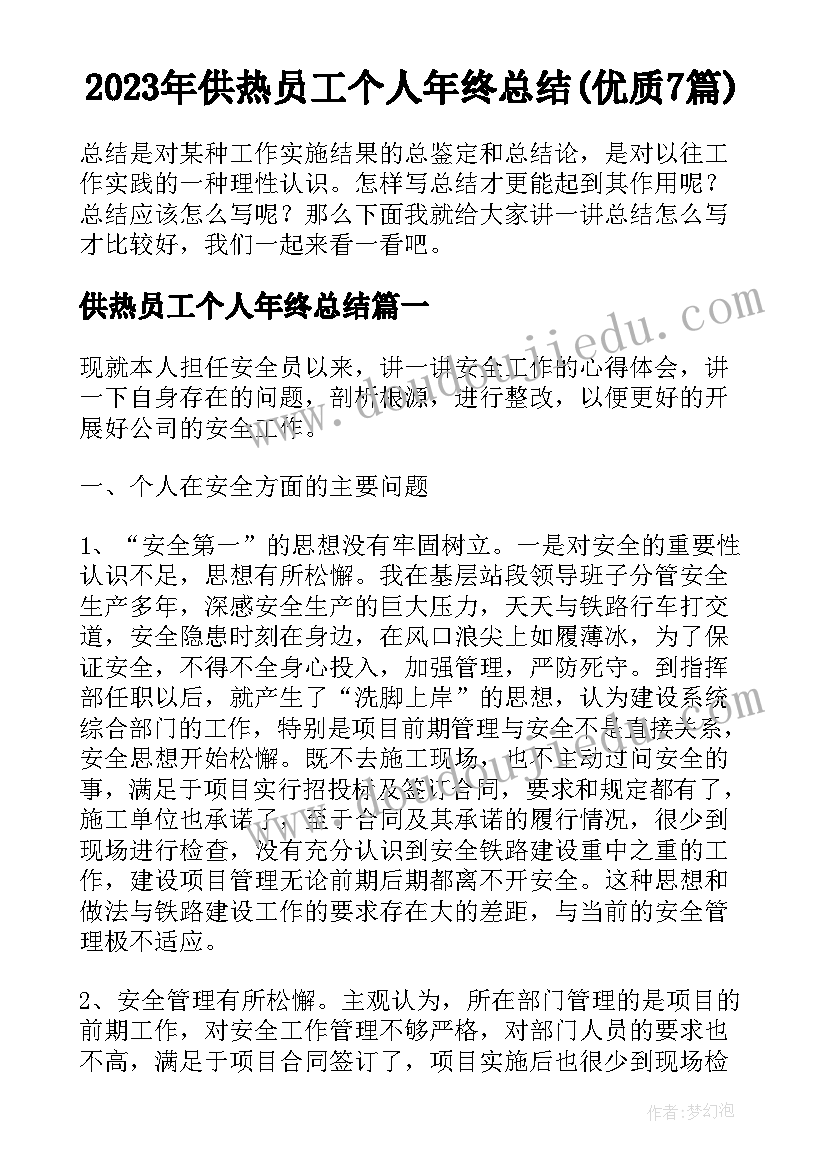 2023年供热员工个人年终总结(优质7篇)