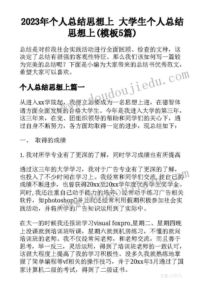 2023年个人总结思想上 大学生个人总结思想上(模板5篇)