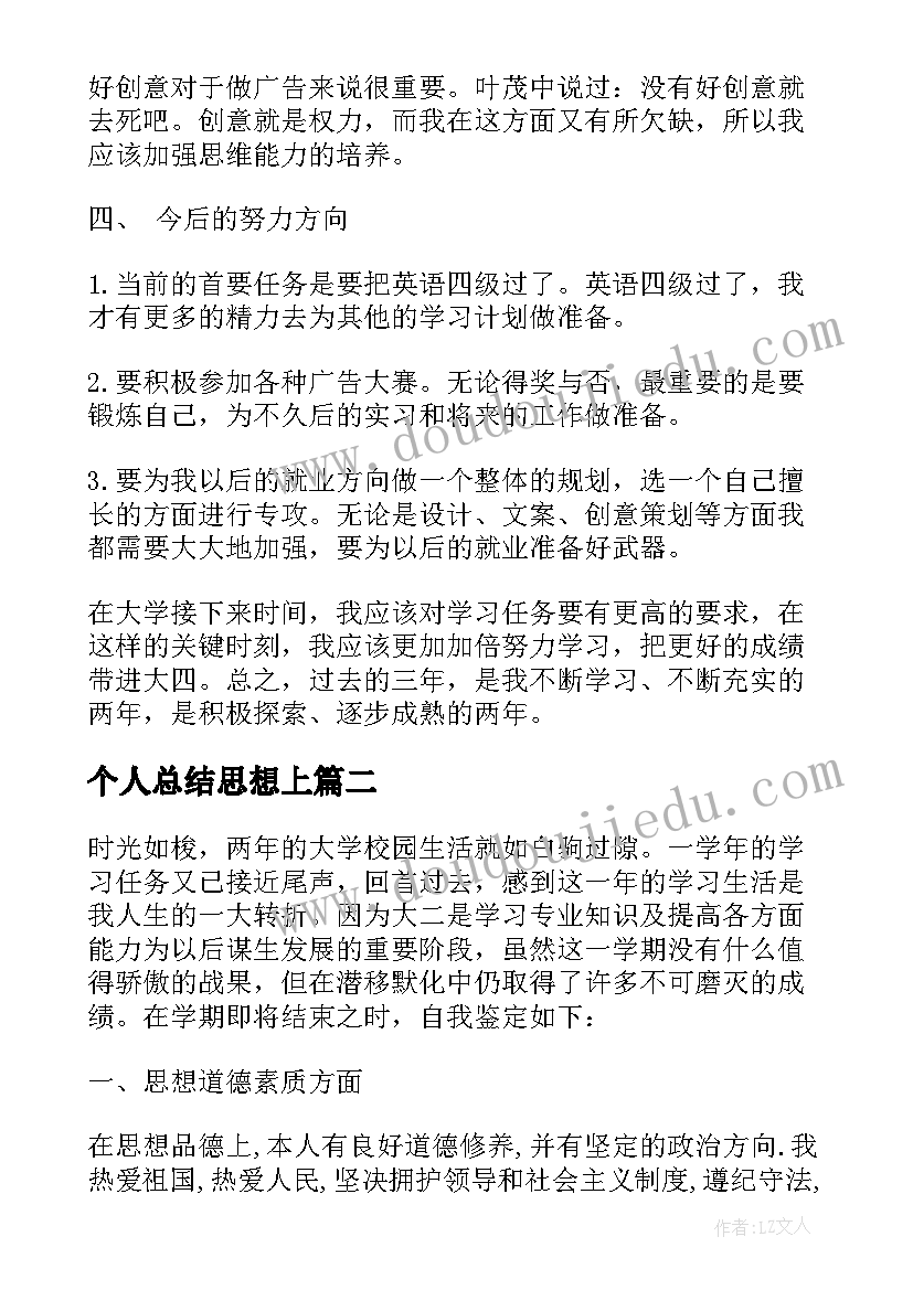 2023年个人总结思想上 大学生个人总结思想上(模板5篇)