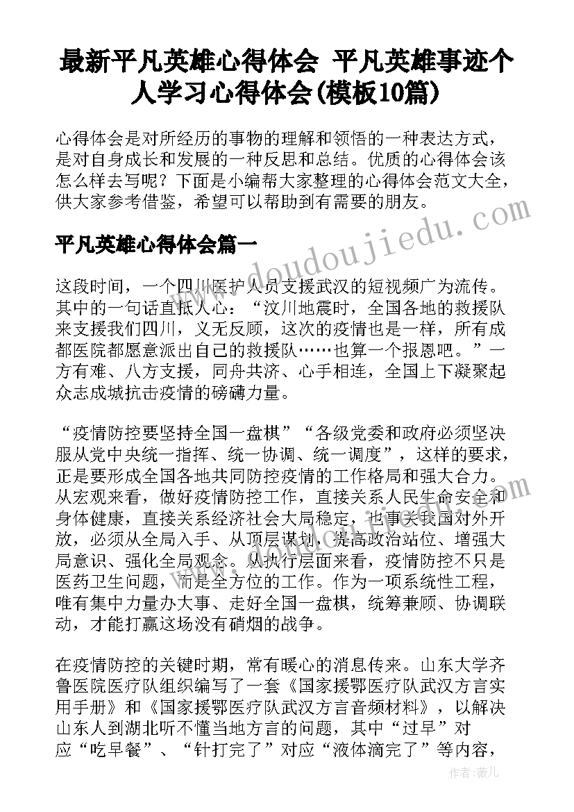 最新平凡英雄心得体会 平凡英雄事迹个人学习心得体会(模板10篇)