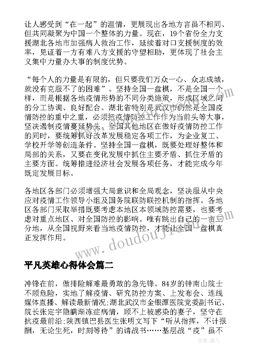 最新平凡英雄心得体会 平凡英雄事迹个人学习心得体会(模板10篇)