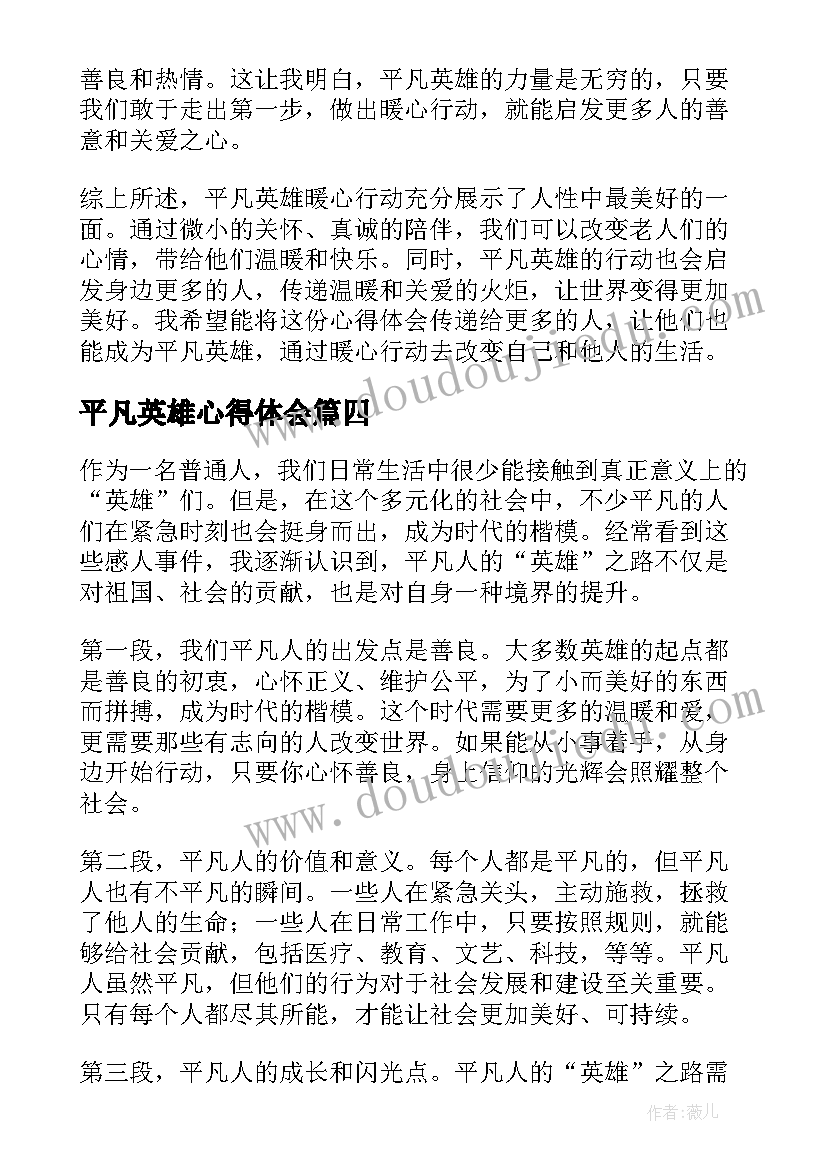 最新平凡英雄心得体会 平凡英雄事迹个人学习心得体会(模板10篇)