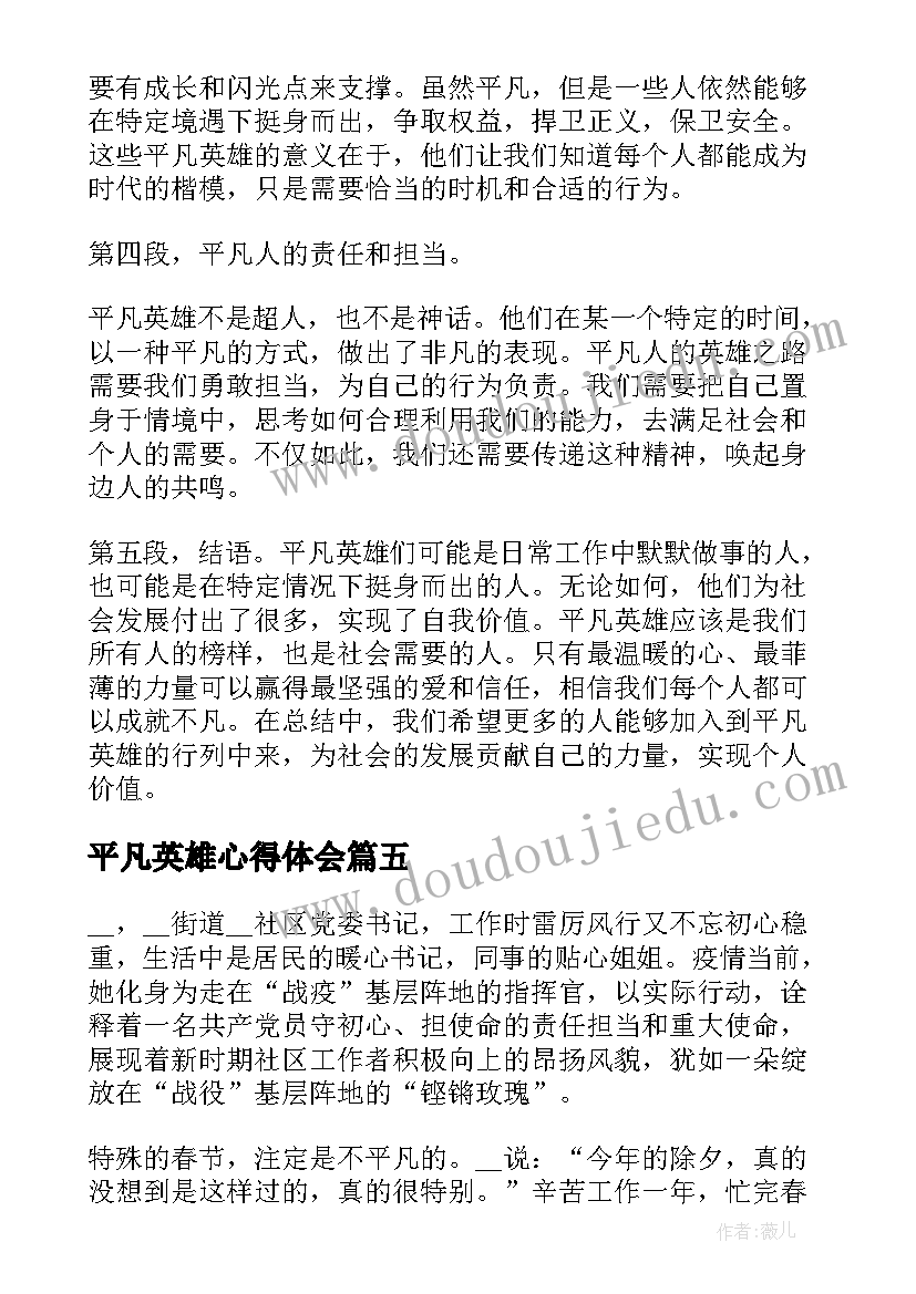 最新平凡英雄心得体会 平凡英雄事迹个人学习心得体会(模板10篇)