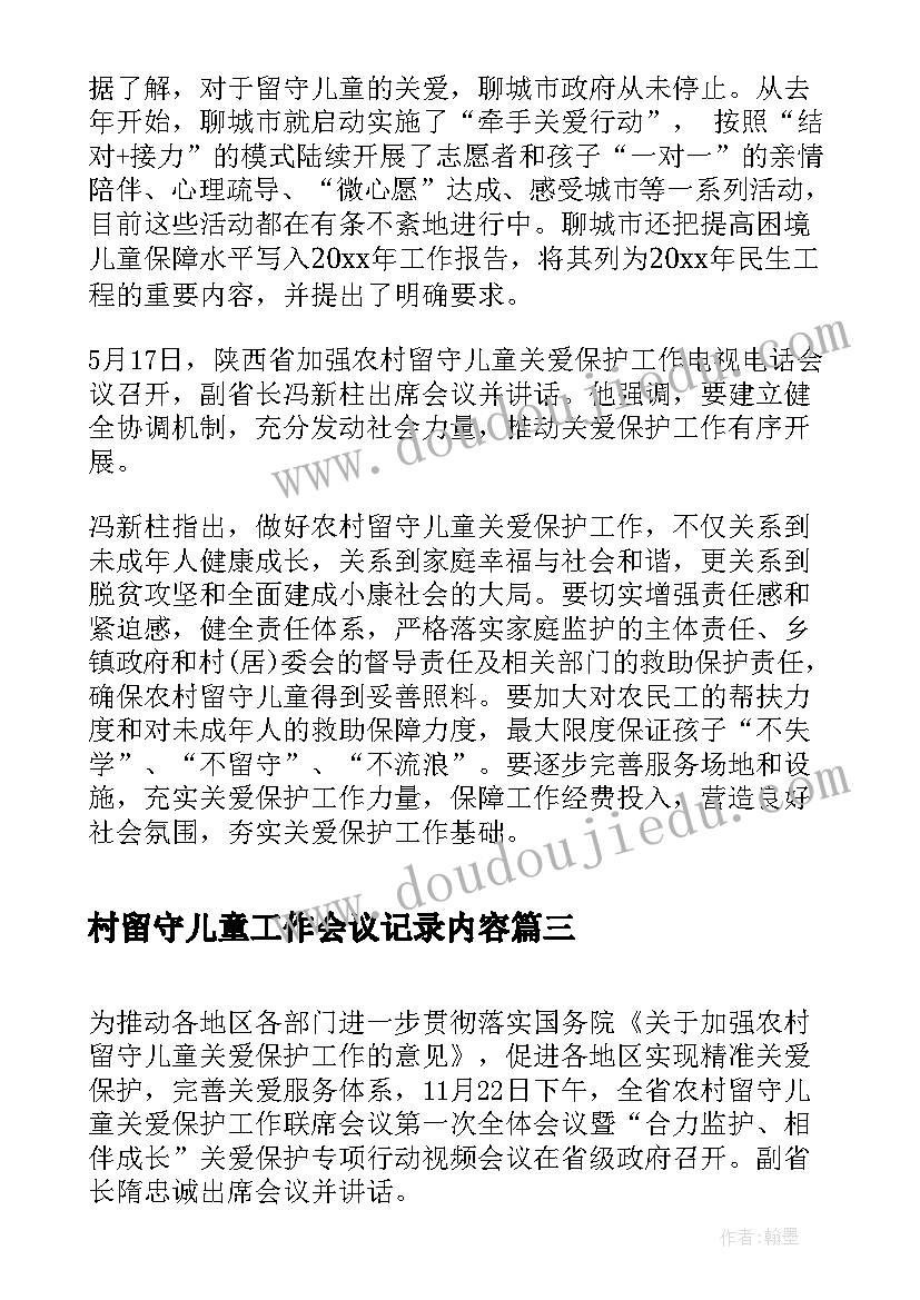 最新村留守儿童工作会议记录内容(优秀5篇)