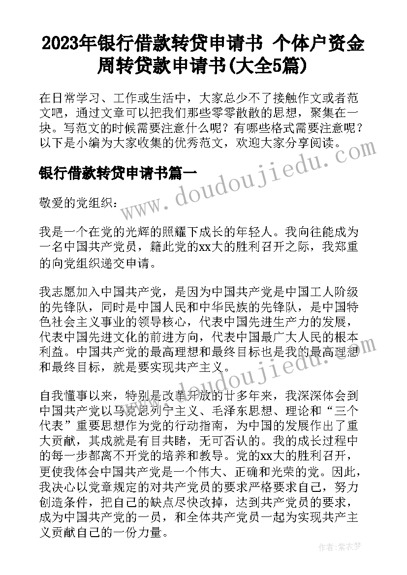 2023年银行借款转贷申请书 个体户资金周转贷款申请书(大全5篇)