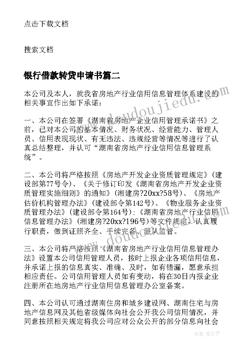 2023年银行借款转贷申请书 个体户资金周转贷款申请书(大全5篇)