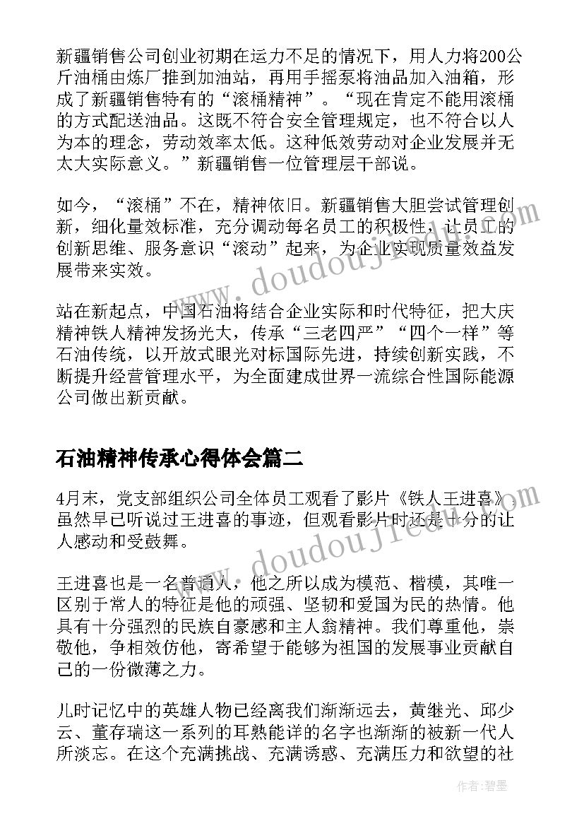 石油精神传承心得体会(实用5篇)