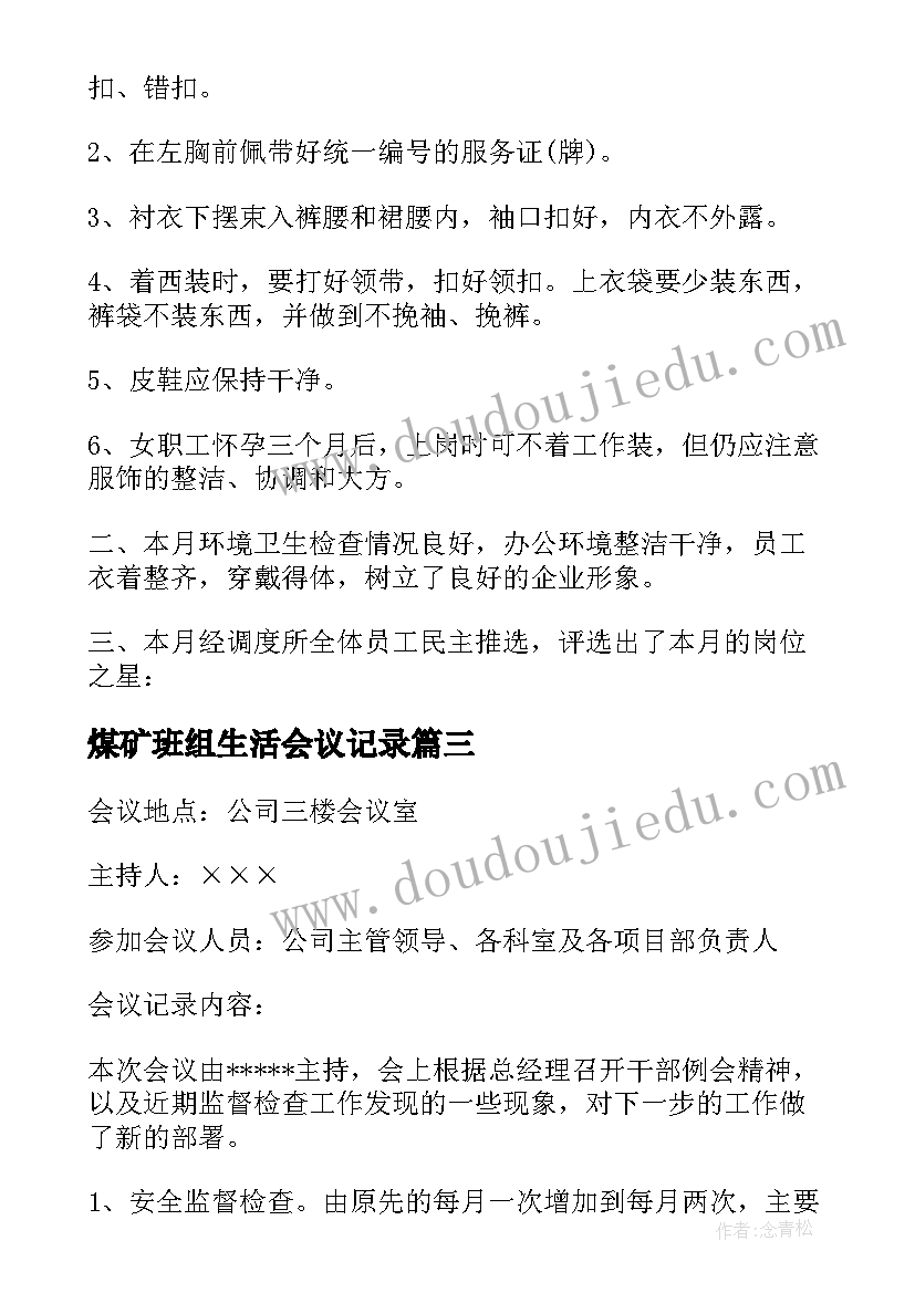 煤矿班组生活会议记录 班组民管会议记录优选十(优质5篇)