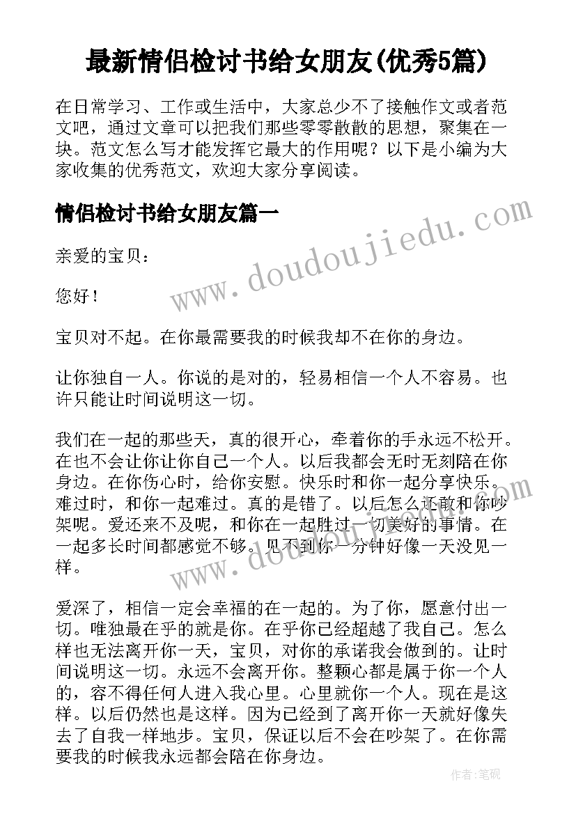 最新情侣检讨书给女朋友(优秀5篇)