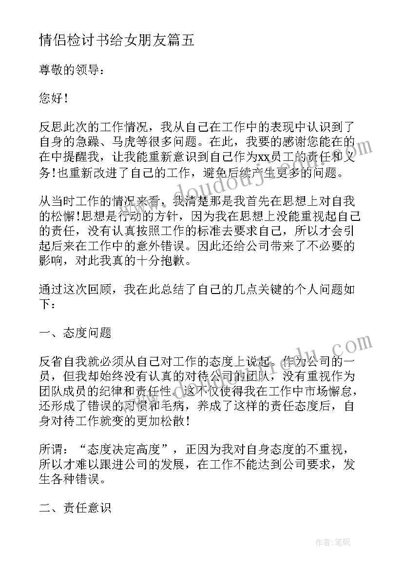 最新情侣检讨书给女朋友(优秀5篇)