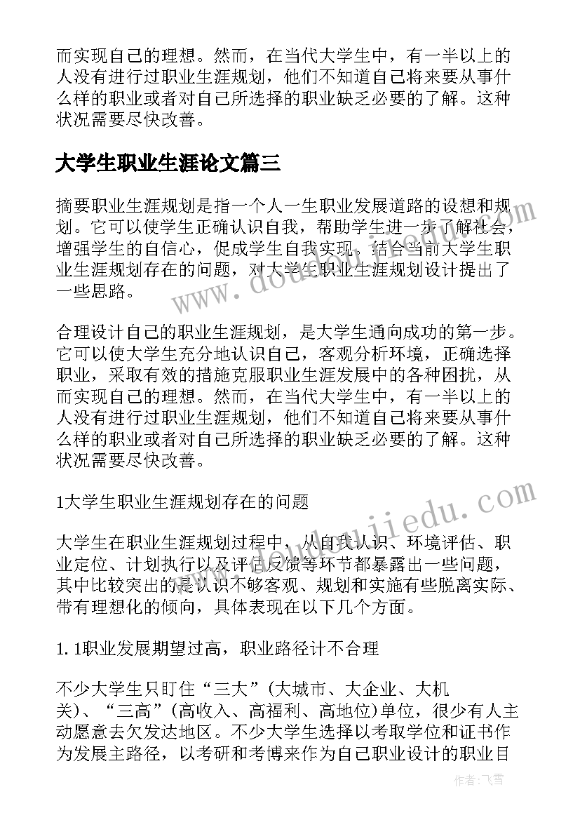 最新大学生职业生涯论文 大学生职业生涯规划论文(精选9篇)