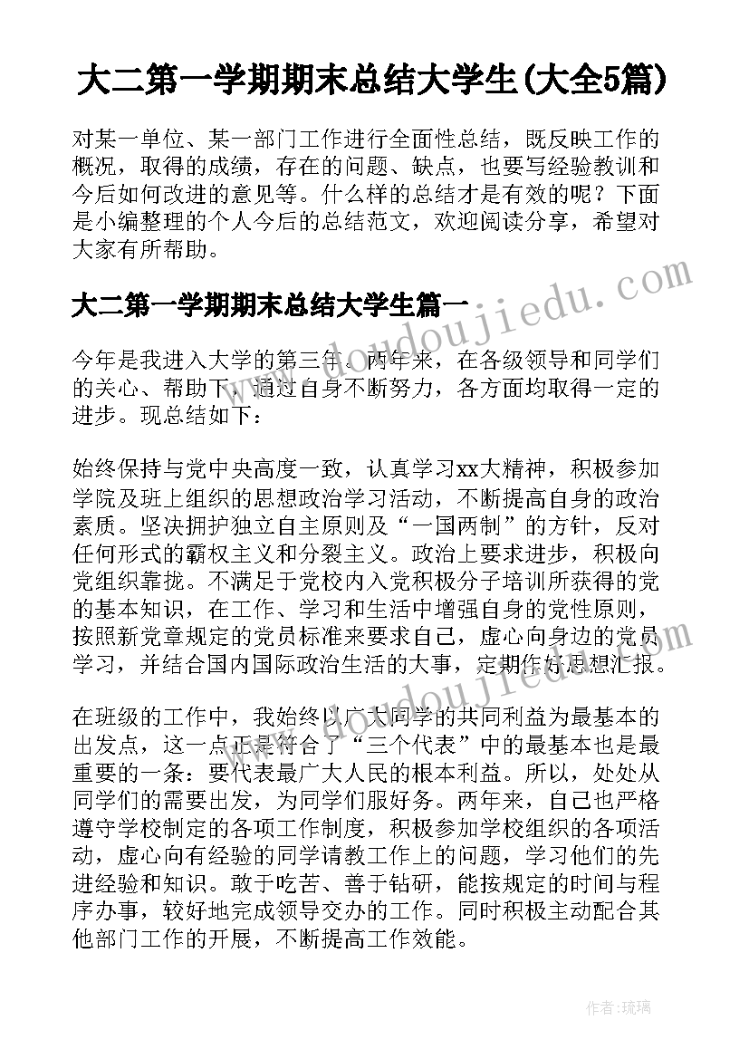 大二第一学期期末总结大学生(大全5篇)