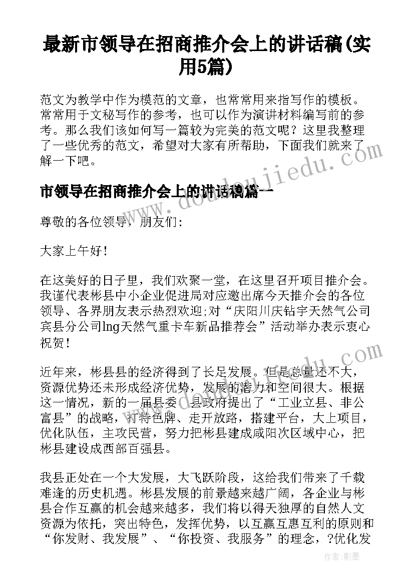 最新市领导在招商推介会上的讲话稿(实用5篇)