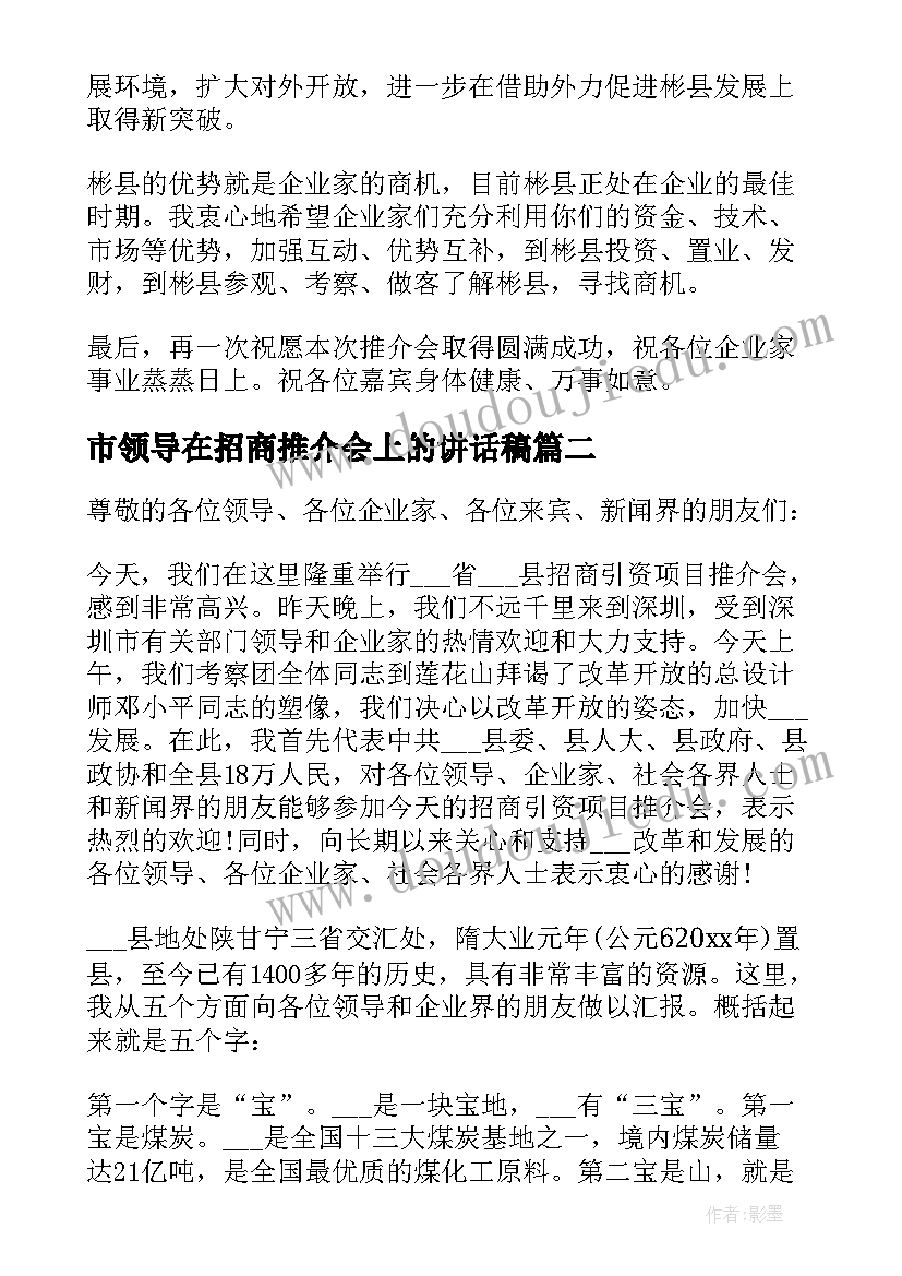 最新市领导在招商推介会上的讲话稿(实用5篇)