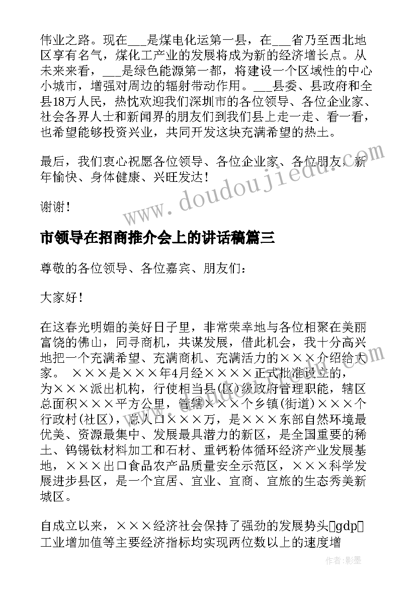 最新市领导在招商推介会上的讲话稿(实用5篇)