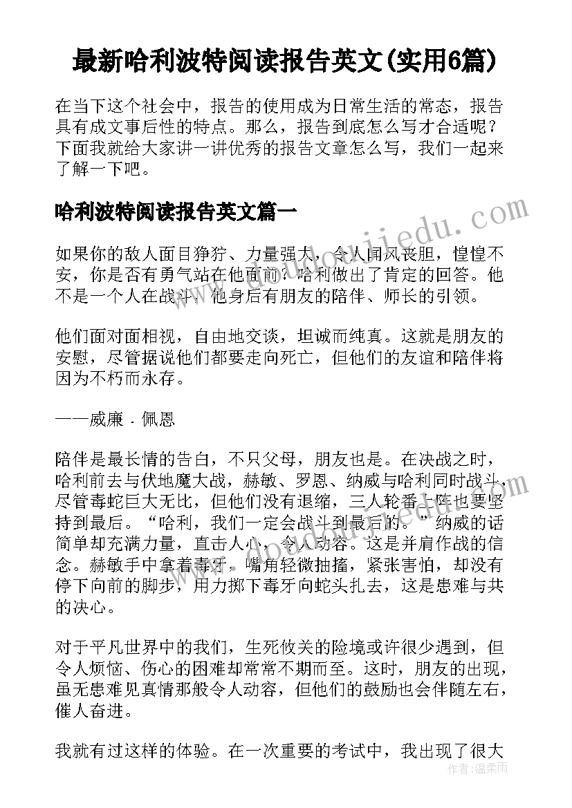 最新哈利波特阅读报告英文(实用6篇)