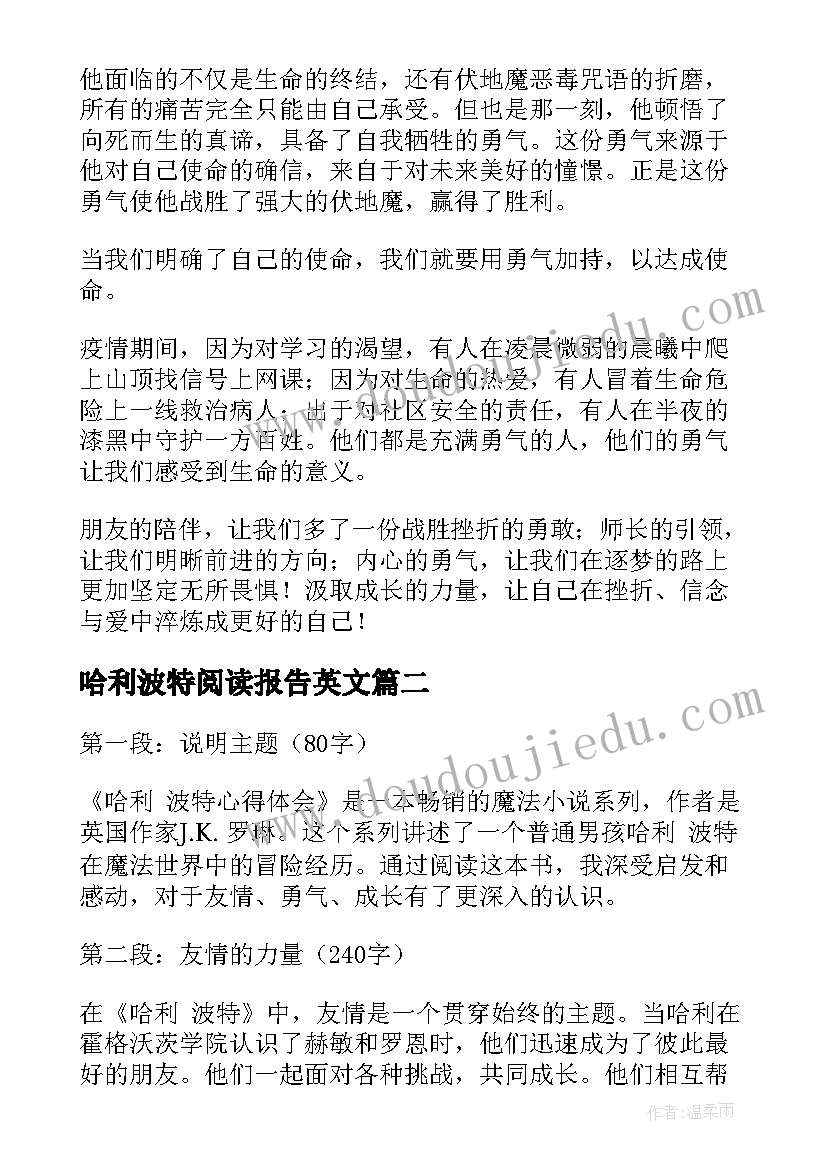 最新哈利波特阅读报告英文(实用6篇)