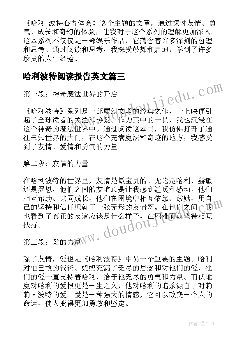 最新哈利波特阅读报告英文(实用6篇)