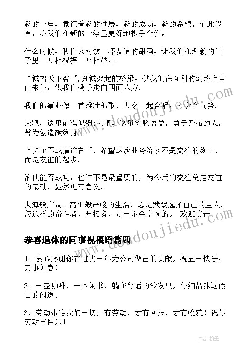 恭喜退休的同事祝福语 送同事祝福语(大全5篇)