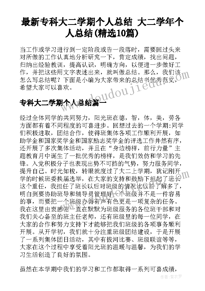 最新专科大二学期个人总结 大二学年个人总结(精选10篇)