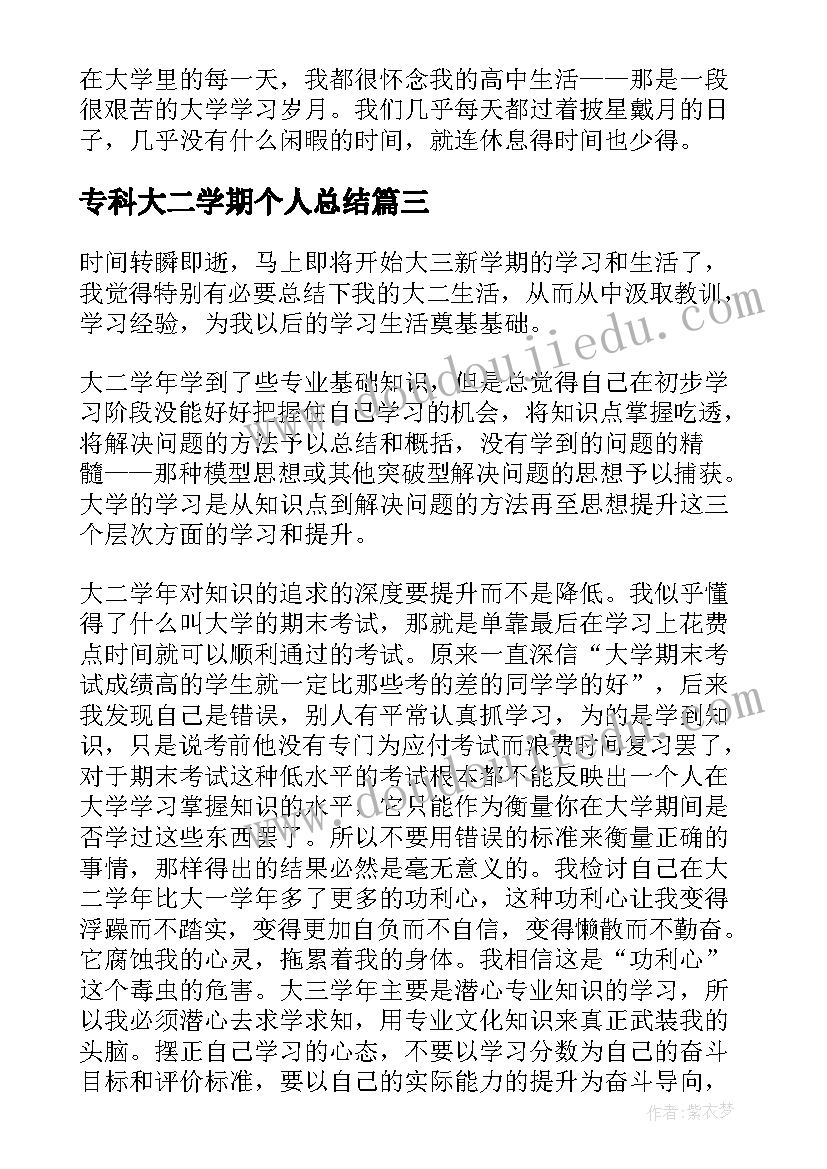 最新专科大二学期个人总结 大二学年个人总结(精选10篇)