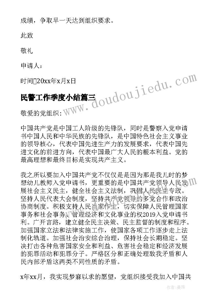 2023年民警工作季度小结 民警入党申请书(通用9篇)