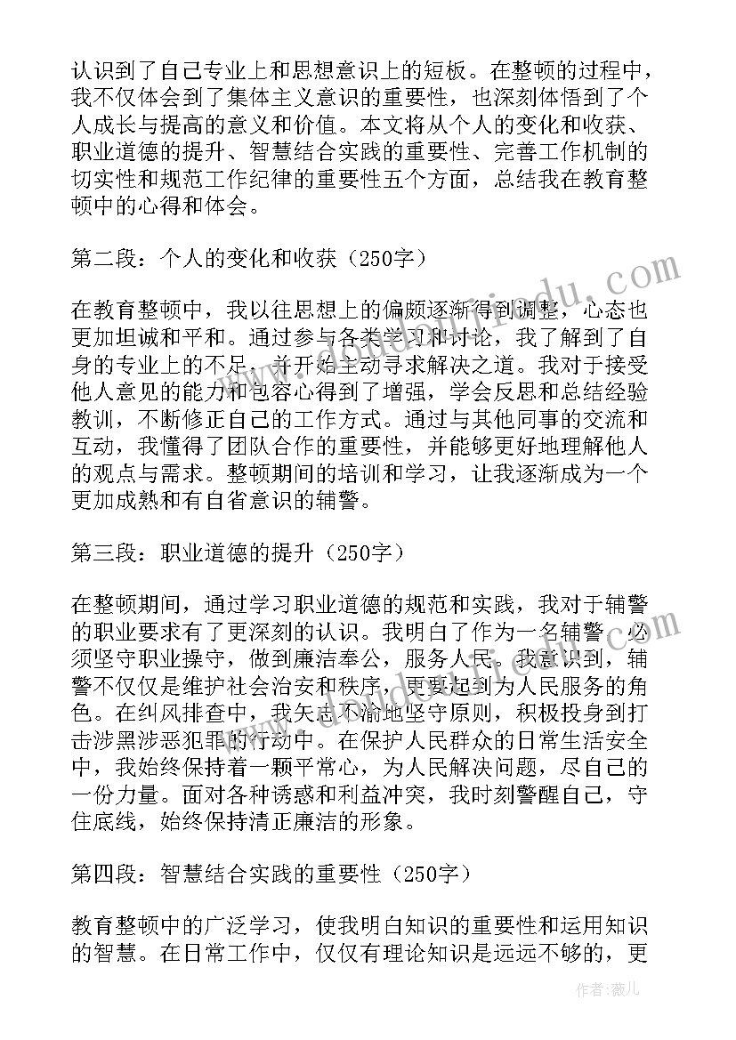 公安局教育整顿心得体会辅警 教育整顿心得体会文职辅警(通用8篇)