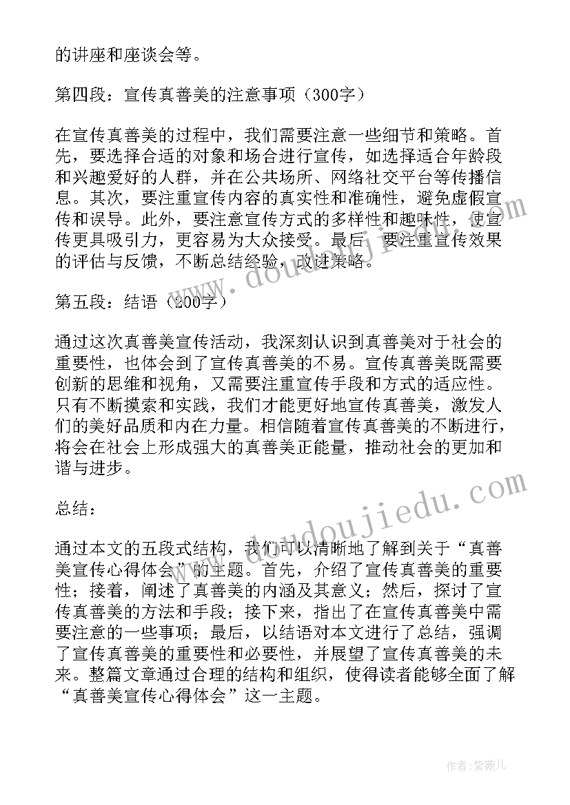 2023年美和真善的区别和联系 真善美宣传心得体会(优秀5篇)