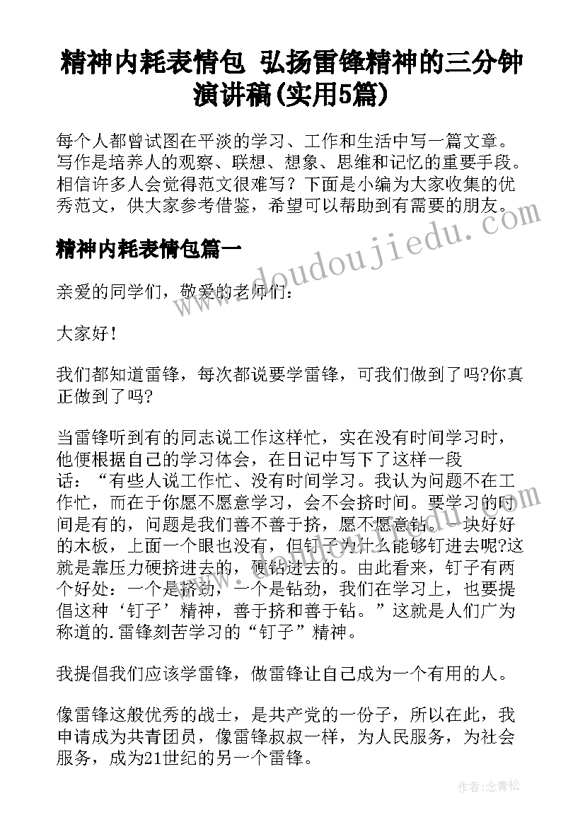 精神内耗表情包 弘扬雷锋精神的三分钟演讲稿(实用5篇)