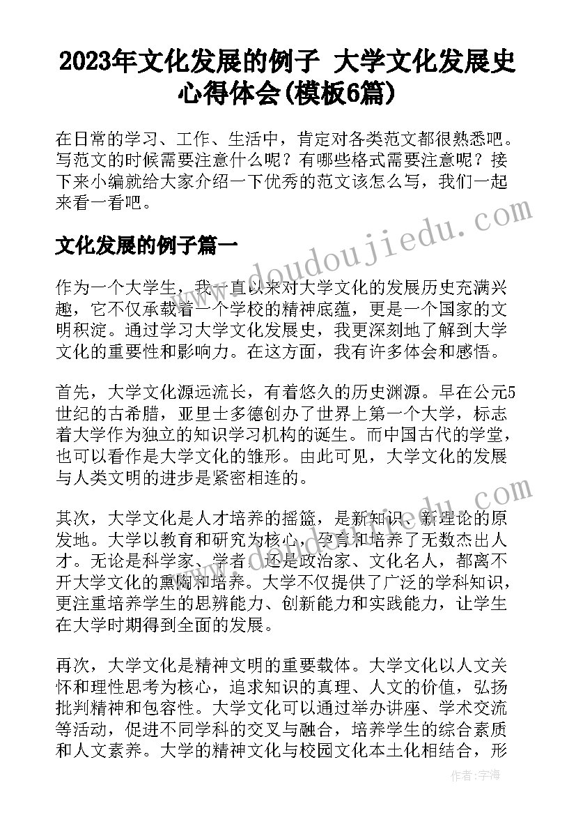 2023年文化发展的例子 大学文化发展史心得体会(模板6篇)