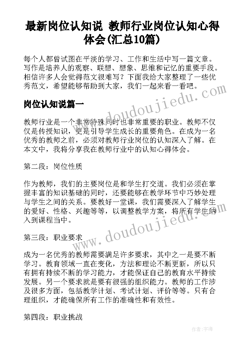 最新岗位认知说 教师行业岗位认知心得体会(汇总10篇)