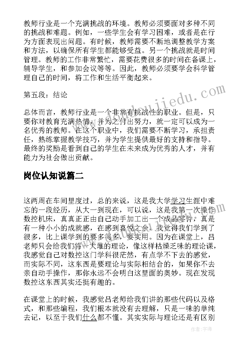 最新岗位认知说 教师行业岗位认知心得体会(汇总10篇)