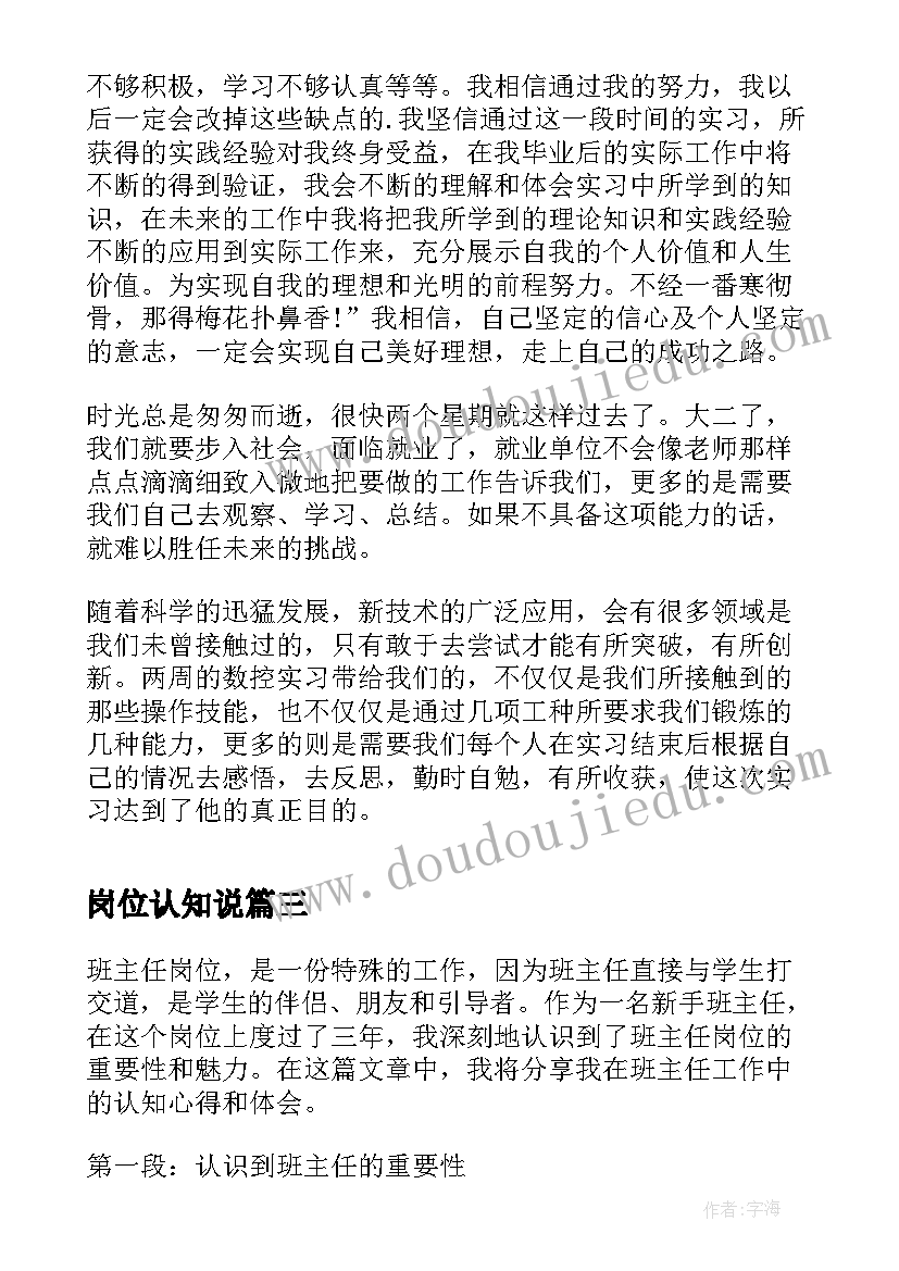 最新岗位认知说 教师行业岗位认知心得体会(汇总10篇)