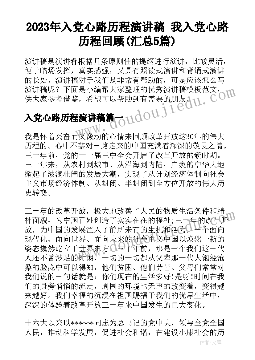 2023年入党心路历程演讲稿 我入党心路历程回顾(汇总5篇)