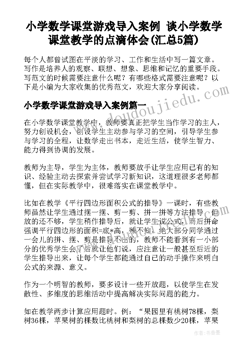 小学数学课堂游戏导入案例 谈小学数学课堂教学的点滴体会(汇总5篇)