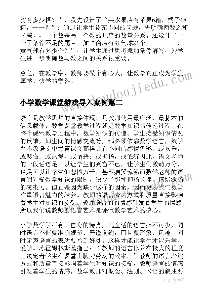 小学数学课堂游戏导入案例 谈小学数学课堂教学的点滴体会(汇总5篇)