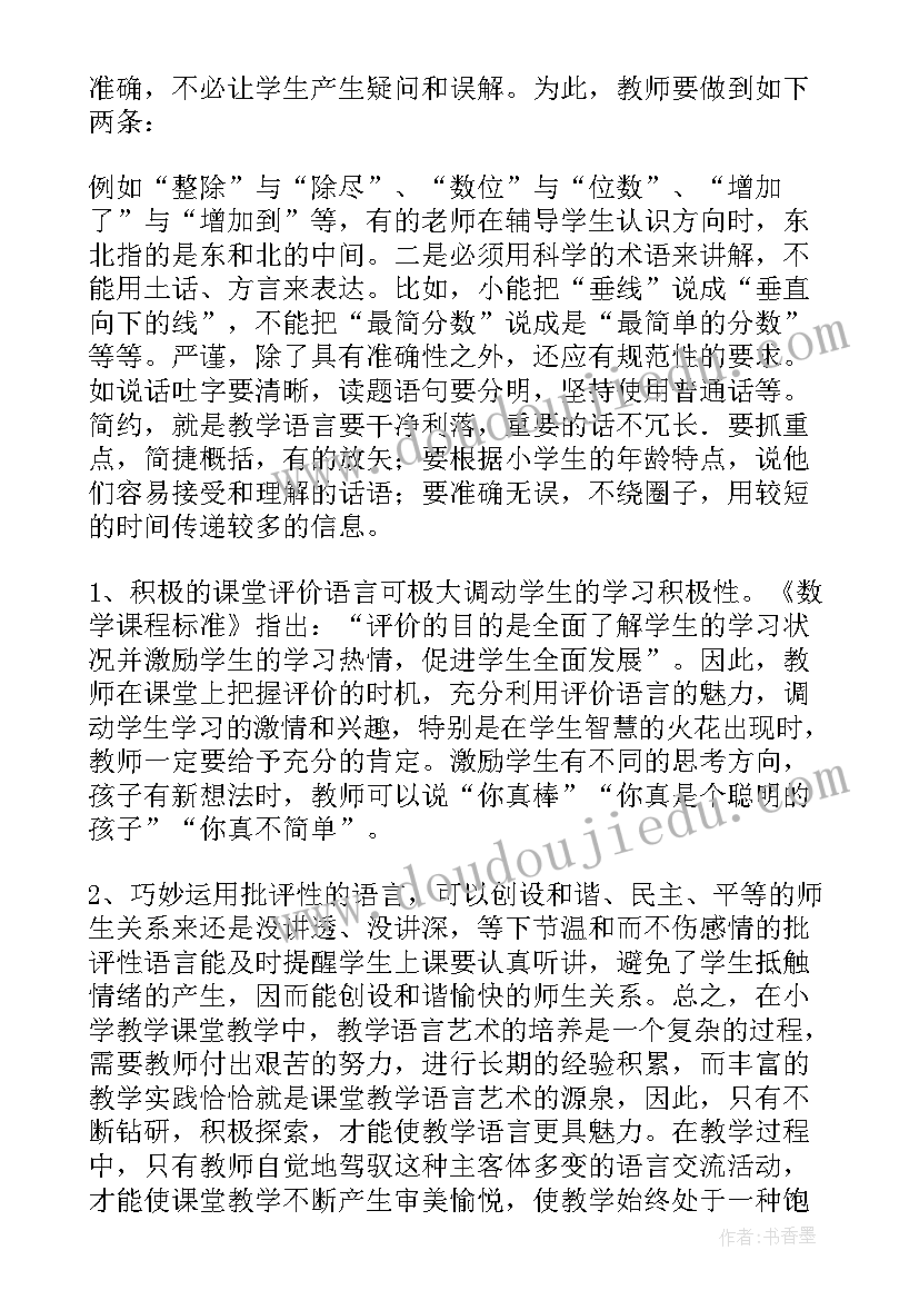 小学数学课堂游戏导入案例 谈小学数学课堂教学的点滴体会(汇总5篇)