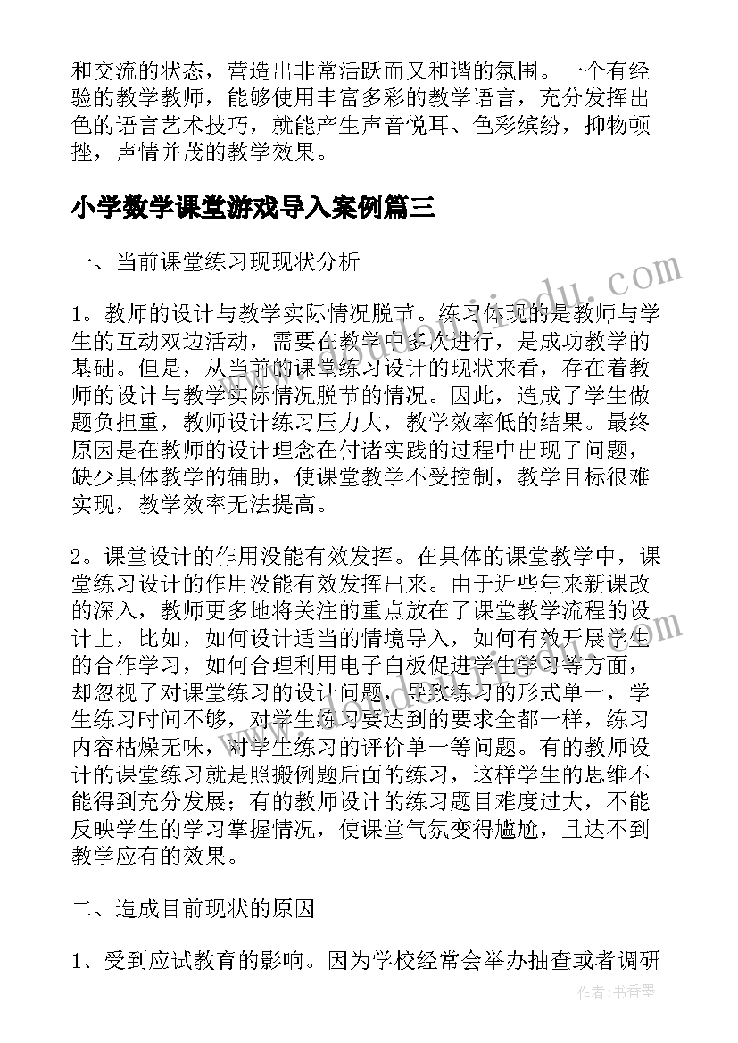 小学数学课堂游戏导入案例 谈小学数学课堂教学的点滴体会(汇总5篇)