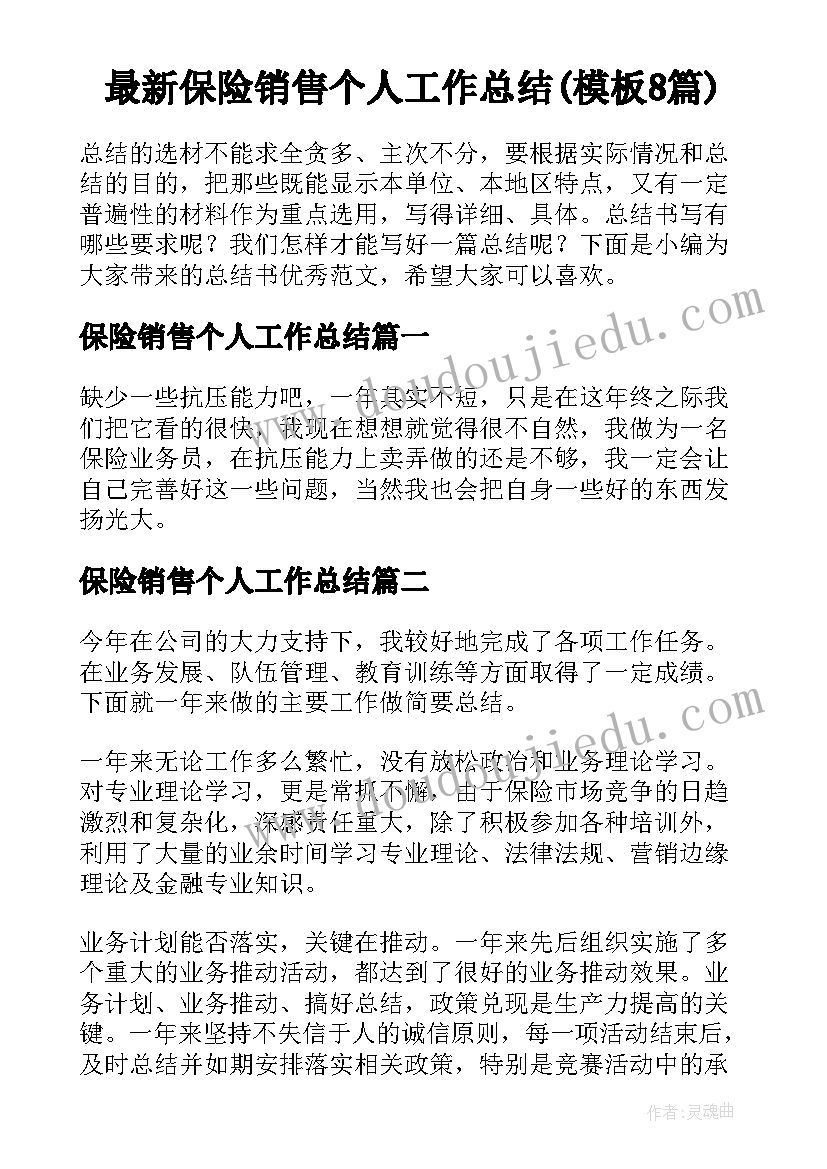 最新保险销售个人工作总结(模板8篇)