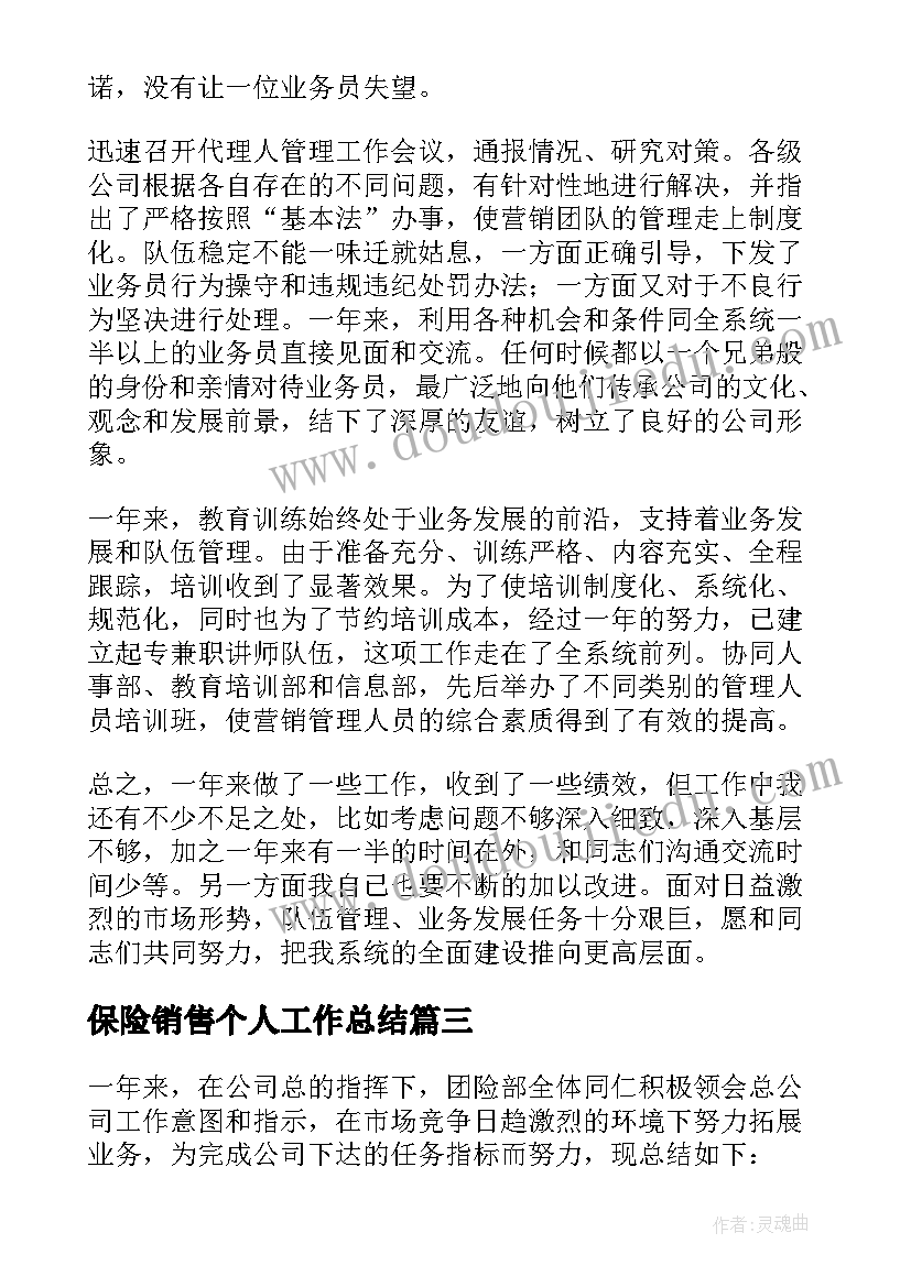 最新保险销售个人工作总结(模板8篇)