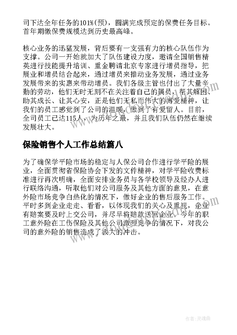 最新保险销售个人工作总结(模板8篇)