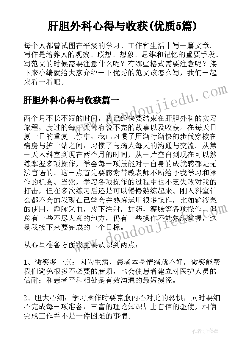 肝胆外科心得与收获(优质5篇)