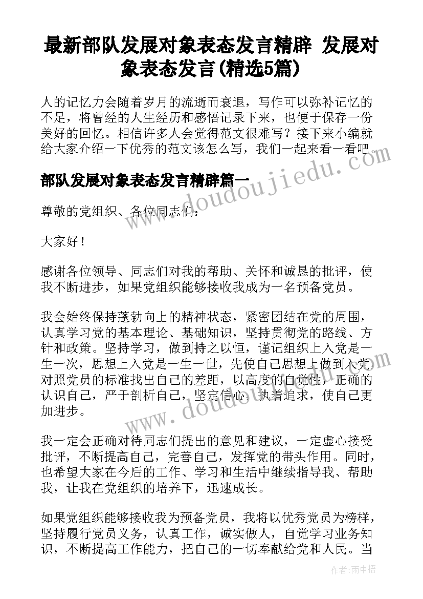 最新部队发展对象表态发言精辟 发展对象表态发言(精选5篇)