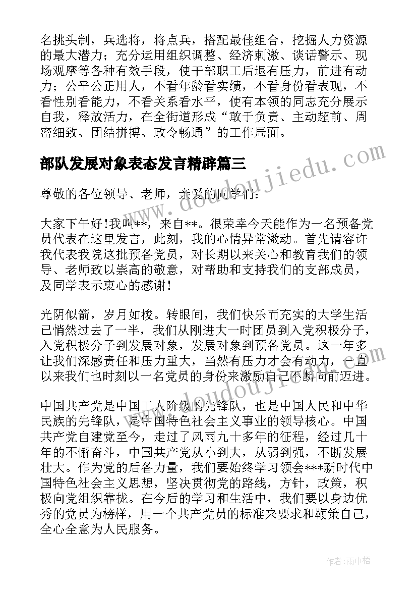 最新部队发展对象表态发言精辟 发展对象表态发言(精选5篇)