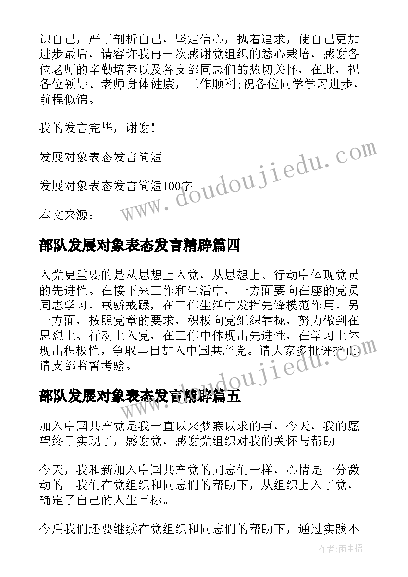 最新部队发展对象表态发言精辟 发展对象表态发言(精选5篇)