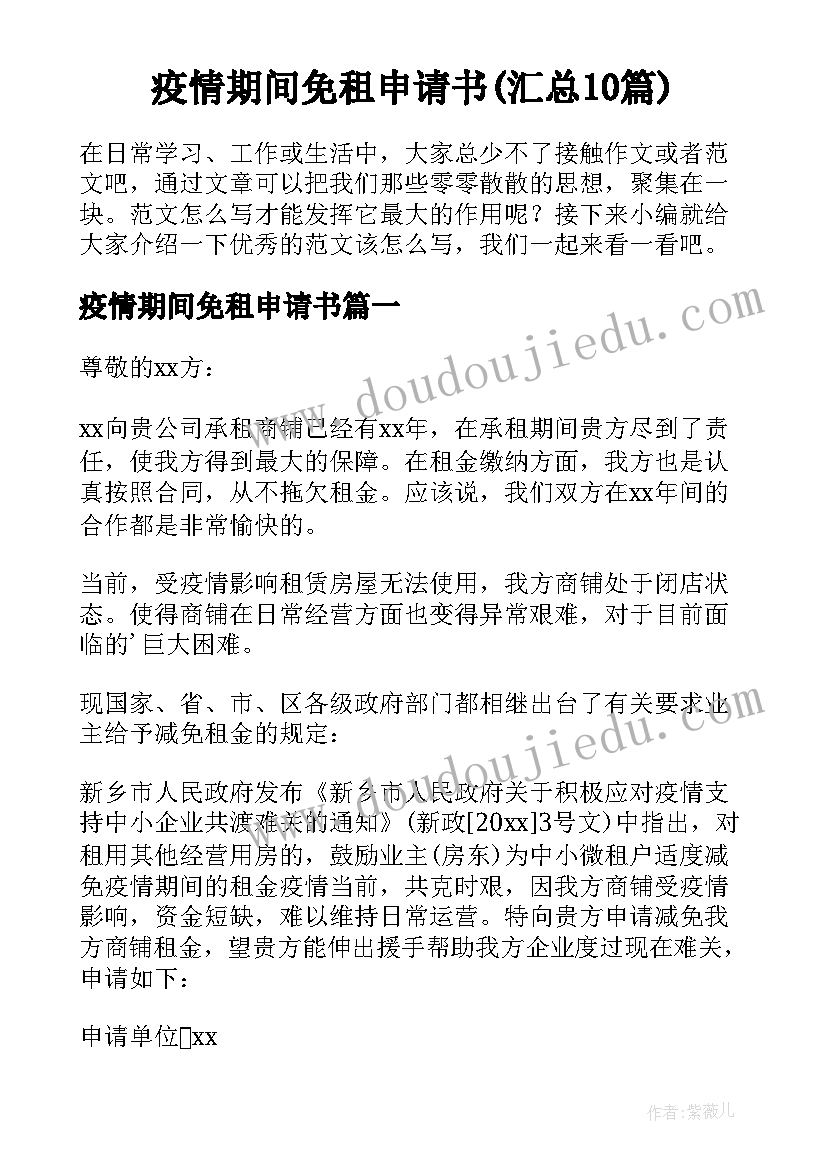 疫情期间免租申请书(汇总10篇)