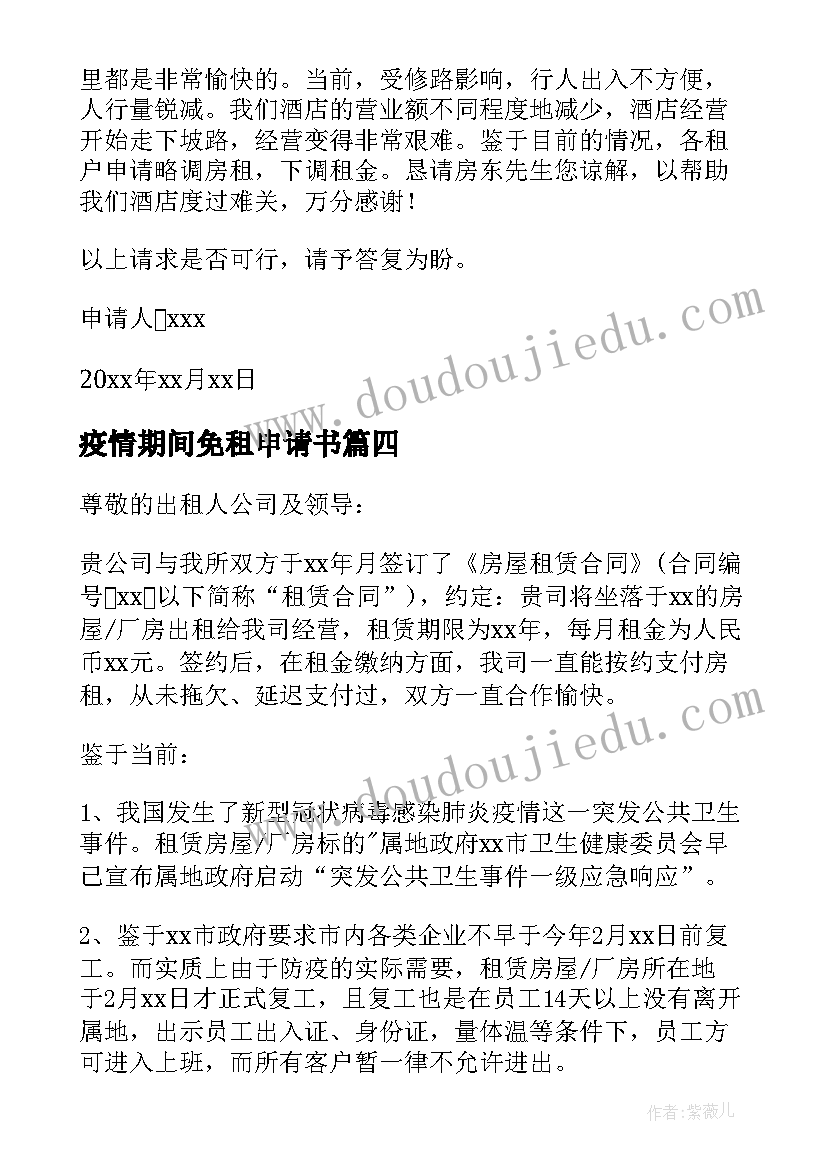 疫情期间免租申请书(汇总10篇)