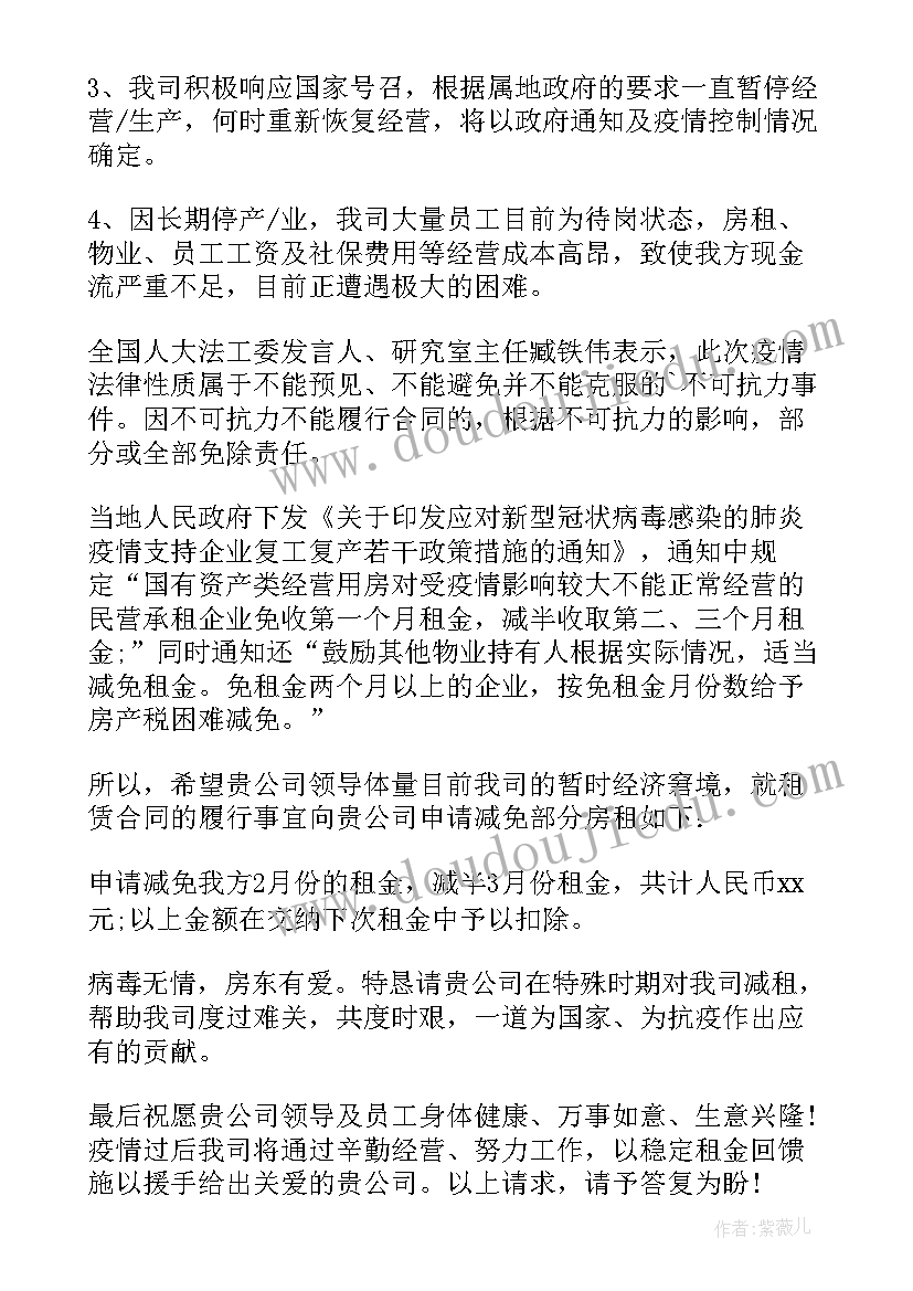 疫情期间免租申请书(汇总10篇)