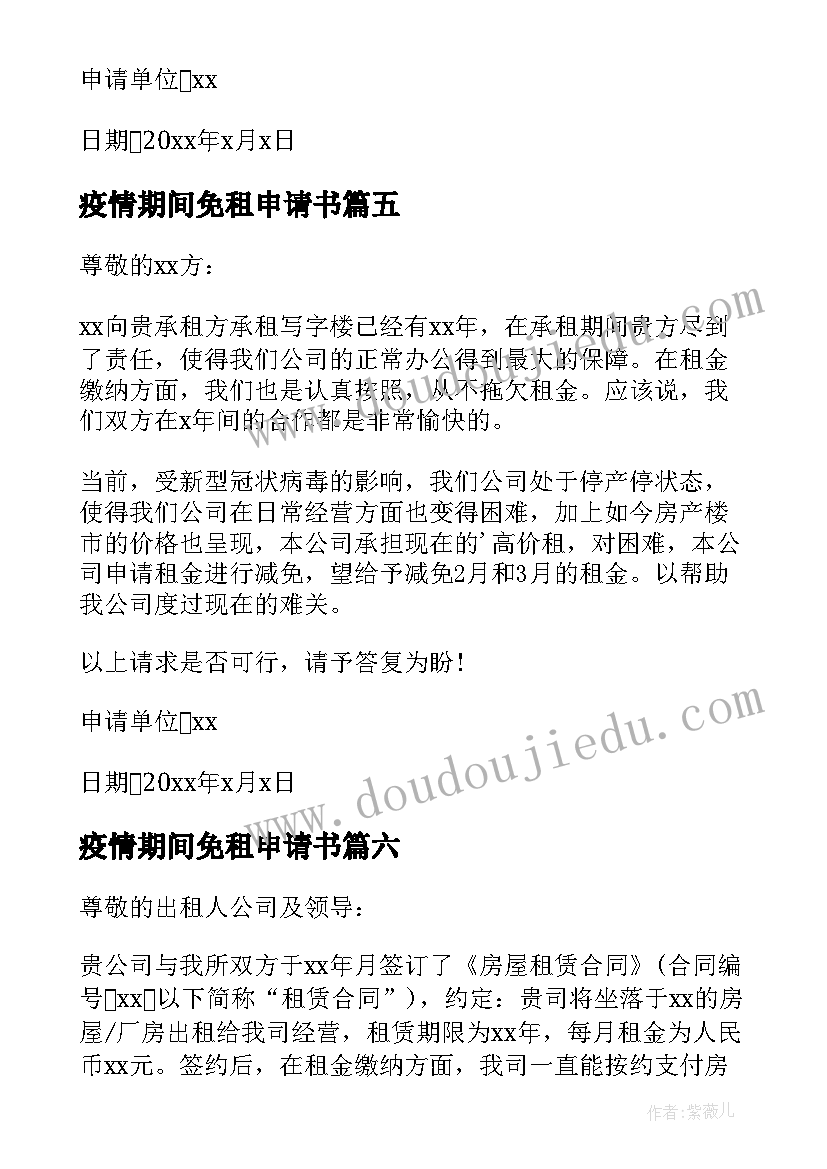 疫情期间免租申请书(汇总10篇)