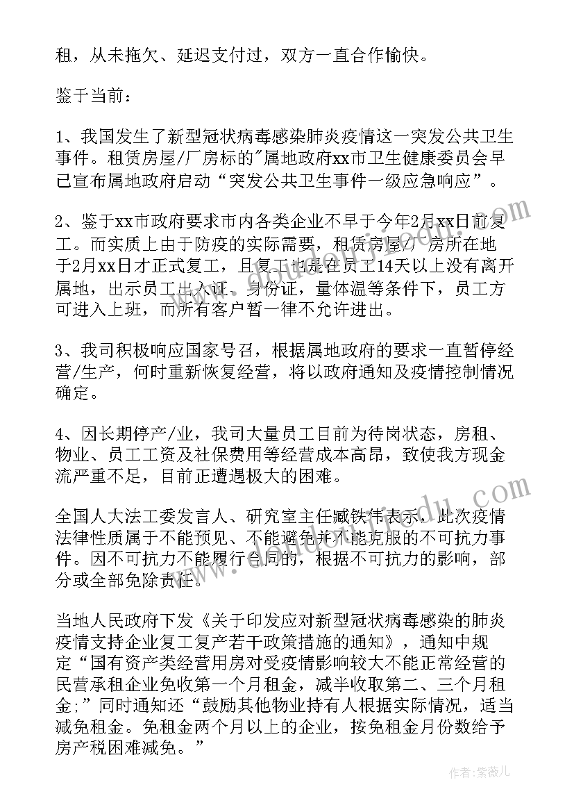 疫情期间免租申请书(汇总10篇)